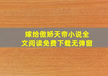 嫁给傲娇天帝小说全文阅读免费下载无弹窗