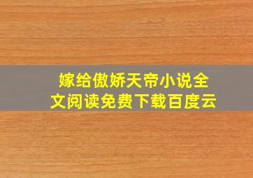 嫁给傲娇天帝小说全文阅读免费下载百度云