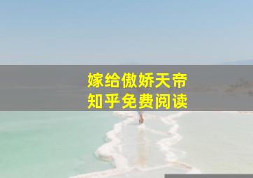 嫁给傲娇天帝知乎免费阅读