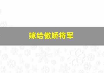 嫁给傲娇将军