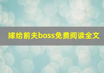 嫁给前夫boss免费阅读全文