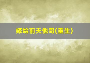 嫁给前夫他哥(重生)