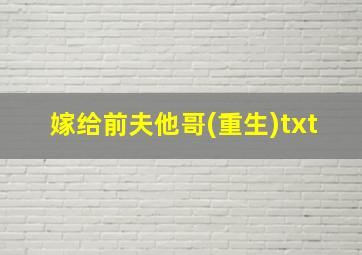 嫁给前夫他哥(重生)txt