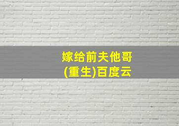 嫁给前夫他哥(重生)百度云