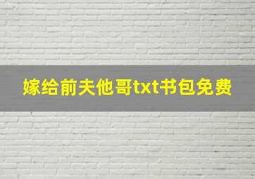 嫁给前夫他哥txt书包免费