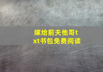 嫁给前夫他哥txt书包免费阅读