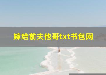 嫁给前夫他哥txt书包网