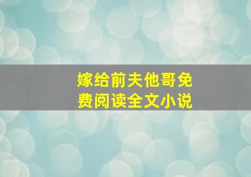 嫁给前夫他哥免费阅读全文小说