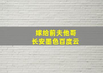 嫁给前夫他哥长安墨色百度云