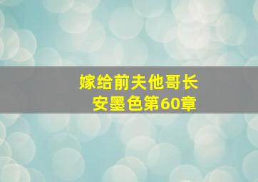 嫁给前夫他哥长安墨色第60章