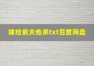 嫁给前夫他弟txt百度网盘