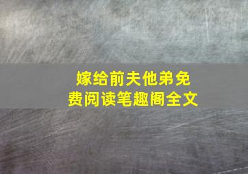 嫁给前夫他弟免费阅读笔趣阁全文