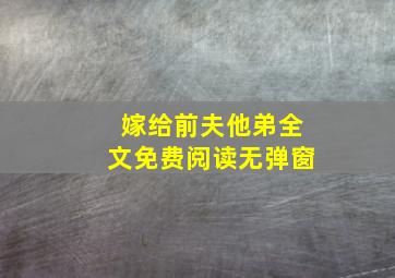 嫁给前夫他弟全文免费阅读无弹窗