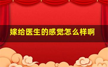 嫁给医生的感觉怎么样啊