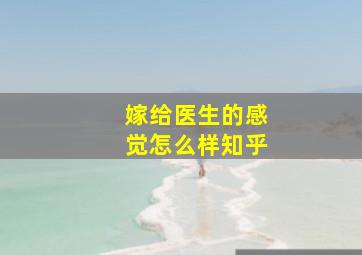 嫁给医生的感觉怎么样知乎