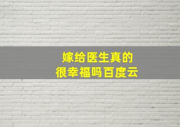 嫁给医生真的很幸福吗百度云