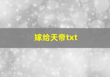 嫁给天帝txt