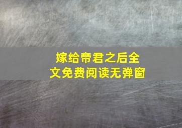 嫁给帝君之后全文免费阅读无弹窗