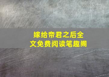 嫁给帝君之后全文免费阅读笔趣阁