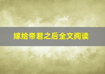 嫁给帝君之后全文阅读