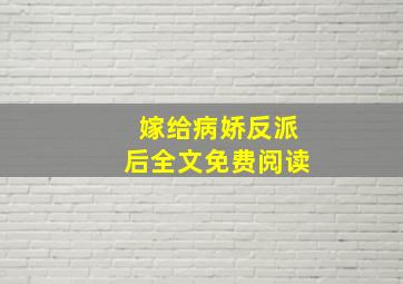 嫁给病娇反派后全文免费阅读