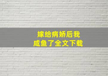 嫁给病娇后我咸鱼了全文下载