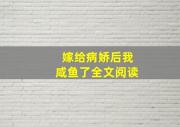 嫁给病娇后我咸鱼了全文阅读