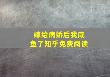 嫁给病娇后我咸鱼了知乎免费阅读