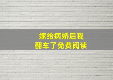 嫁给病娇后我翻车了免费阅读