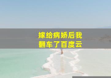 嫁给病娇后我翻车了百度云