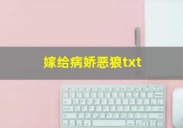 嫁给病娇恶狼txt