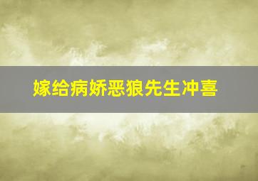 嫁给病娇恶狼先生冲喜