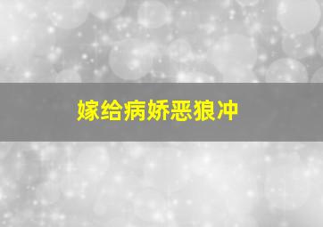 嫁给病娇恶狼冲