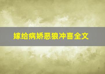 嫁给病娇恶狼冲喜全文