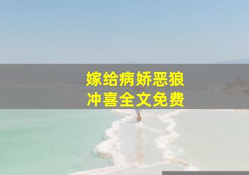 嫁给病娇恶狼冲喜全文免费