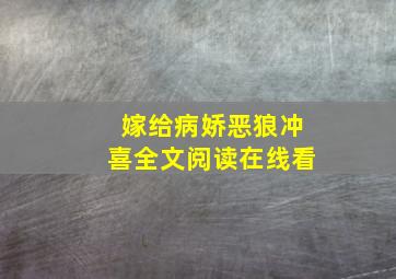 嫁给病娇恶狼冲喜全文阅读在线看