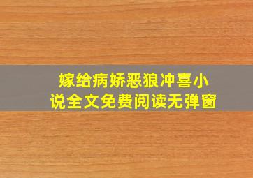 嫁给病娇恶狼冲喜小说全文免费阅读无弹窗