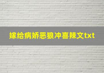 嫁给病娇恶狼冲喜辣文txt