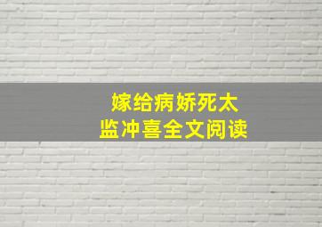 嫁给病娇死太监冲喜全文阅读