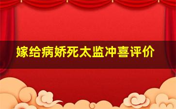 嫁给病娇死太监冲喜评价