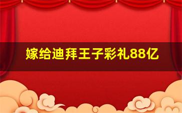 嫁给迪拜王子彩礼88亿