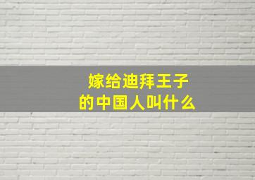 嫁给迪拜王子的中国人叫什么