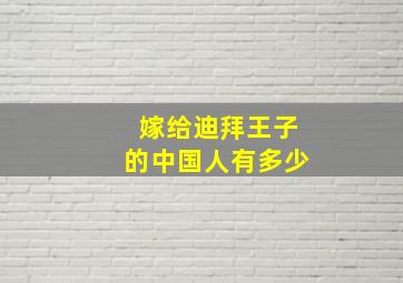 嫁给迪拜王子的中国人有多少