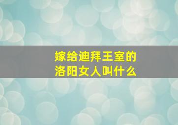 嫁给迪拜王室的洛阳女人叫什么