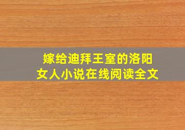 嫁给迪拜王室的洛阳女人小说在线阅读全文