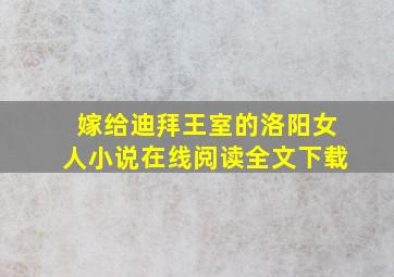 嫁给迪拜王室的洛阳女人小说在线阅读全文下载