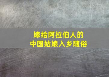 嫁给阿拉伯人的中国姑娘入乡随俗