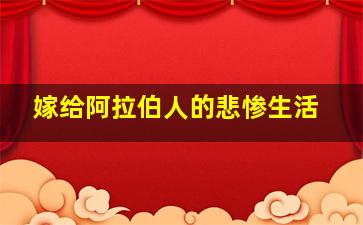 嫁给阿拉伯人的悲惨生活