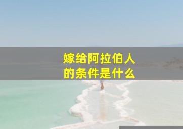 嫁给阿拉伯人的条件是什么