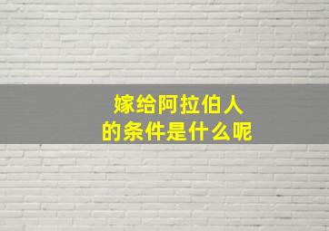 嫁给阿拉伯人的条件是什么呢